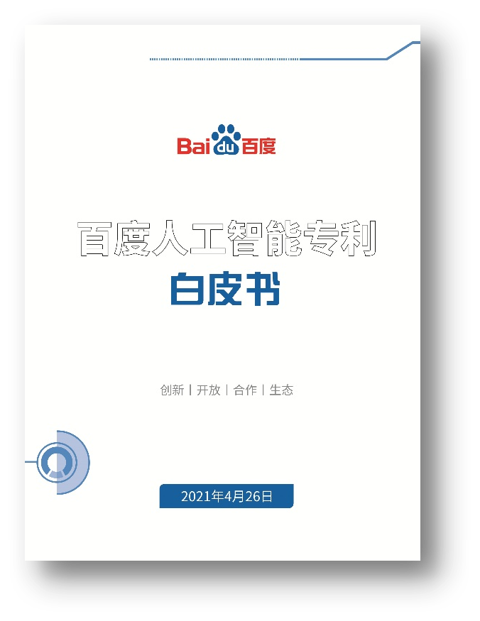 迎接世界知識(shí)產(chǎn)權(quán)日，百度發(fā)布首個(gè)AI專利白皮書