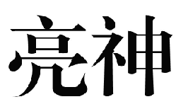 國(guó)知局：2020年度商標(biāo)異議、評(píng)審典型案例