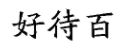 國(guó)知局：2020年度商標(biāo)異議、評(píng)審典型案例