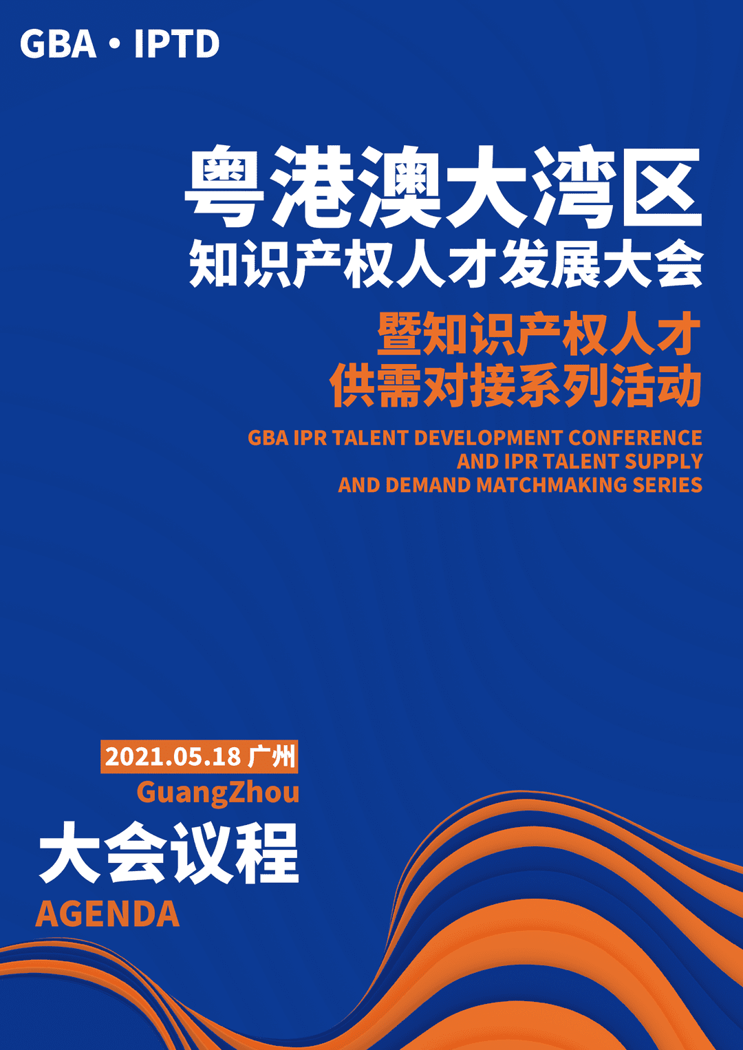 重磅來襲！粵港澳大灣區(qū)知識(shí)產(chǎn)權(quán)人才發(fā)展大會(huì)暨人才供需對(duì)接系列活動(dòng)開啟