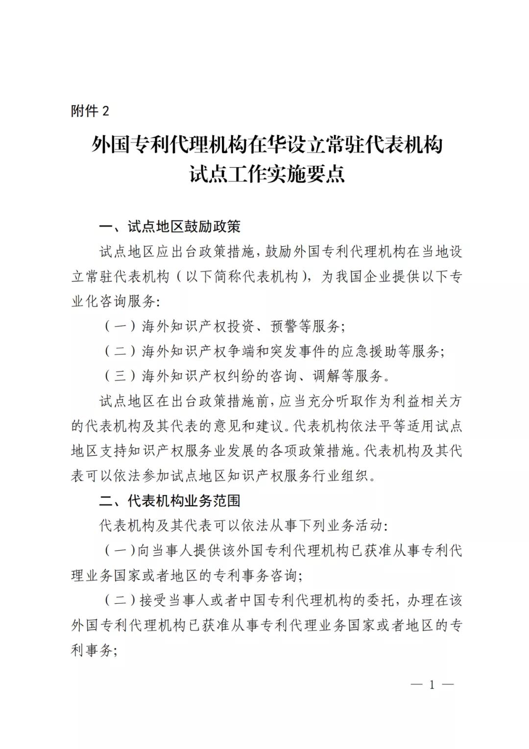 國知局：同意在廣州開發(fā)區(qū)開展外國專利代理機(jī)構(gòu)在華設(shè)立常駐代表機(jī)構(gòu)試點(diǎn)工作