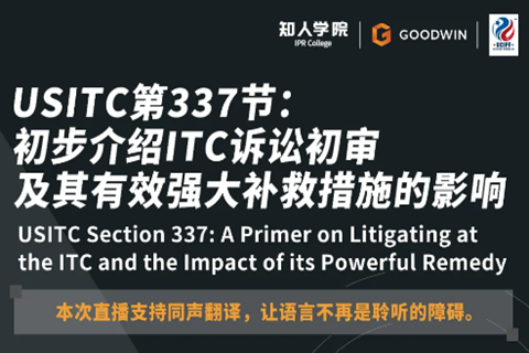 ?周五晚20:00直播！USITC第337節(jié)：初步介紹ITC訴訟初審及其有效強(qiáng)大補(bǔ)救措施的影響