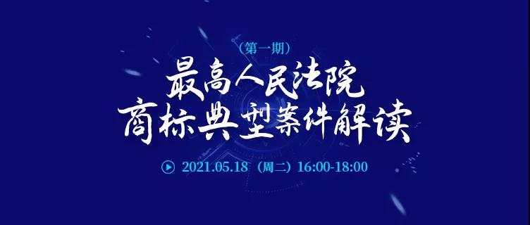 直播報名 | 最高人民法院商標典型案件解讀（第一期）