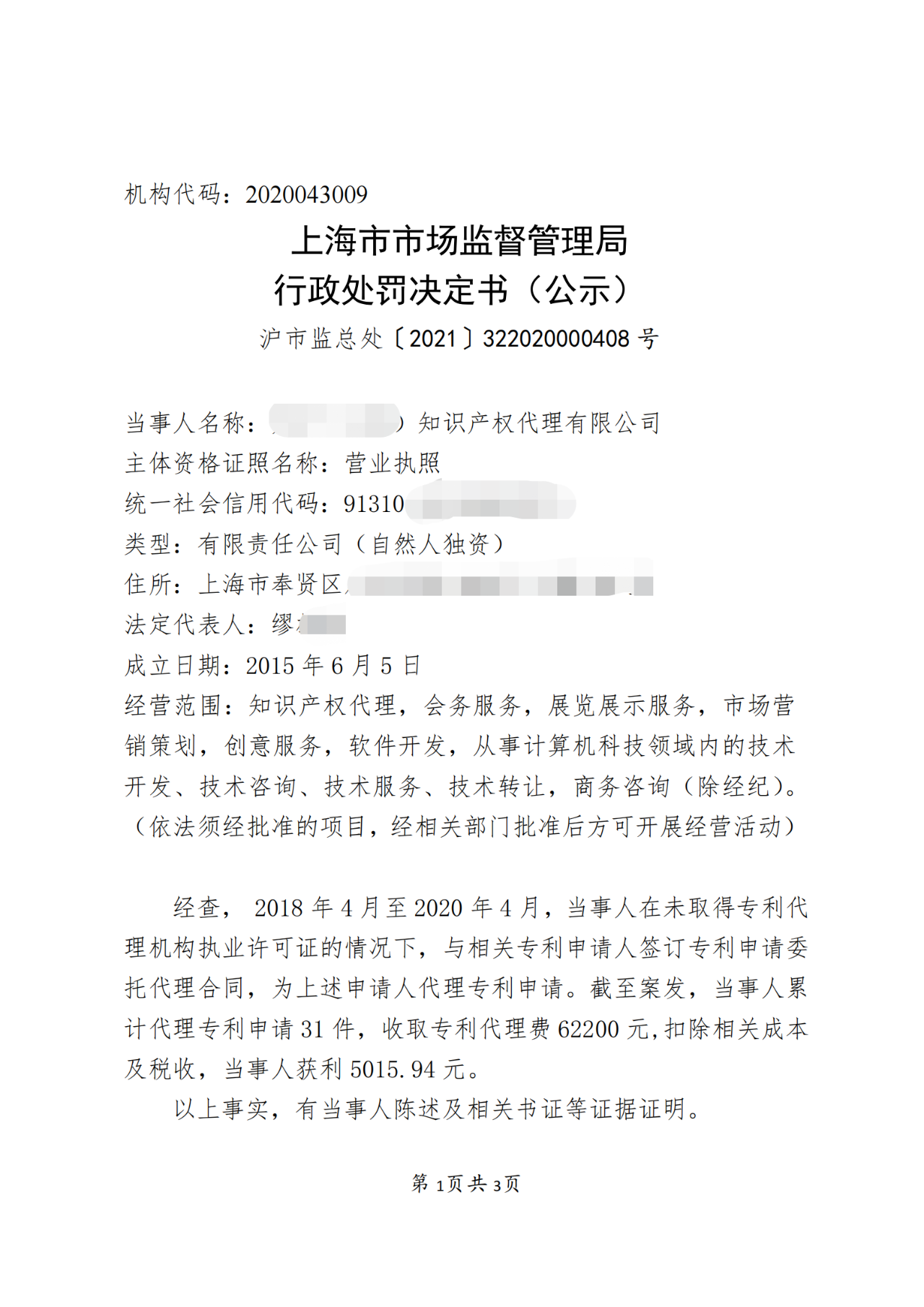 一機構(gòu)擅自開展專利代理業(yè)務(wù)被罰！累計代理專利申請31件，獲利5015.94元