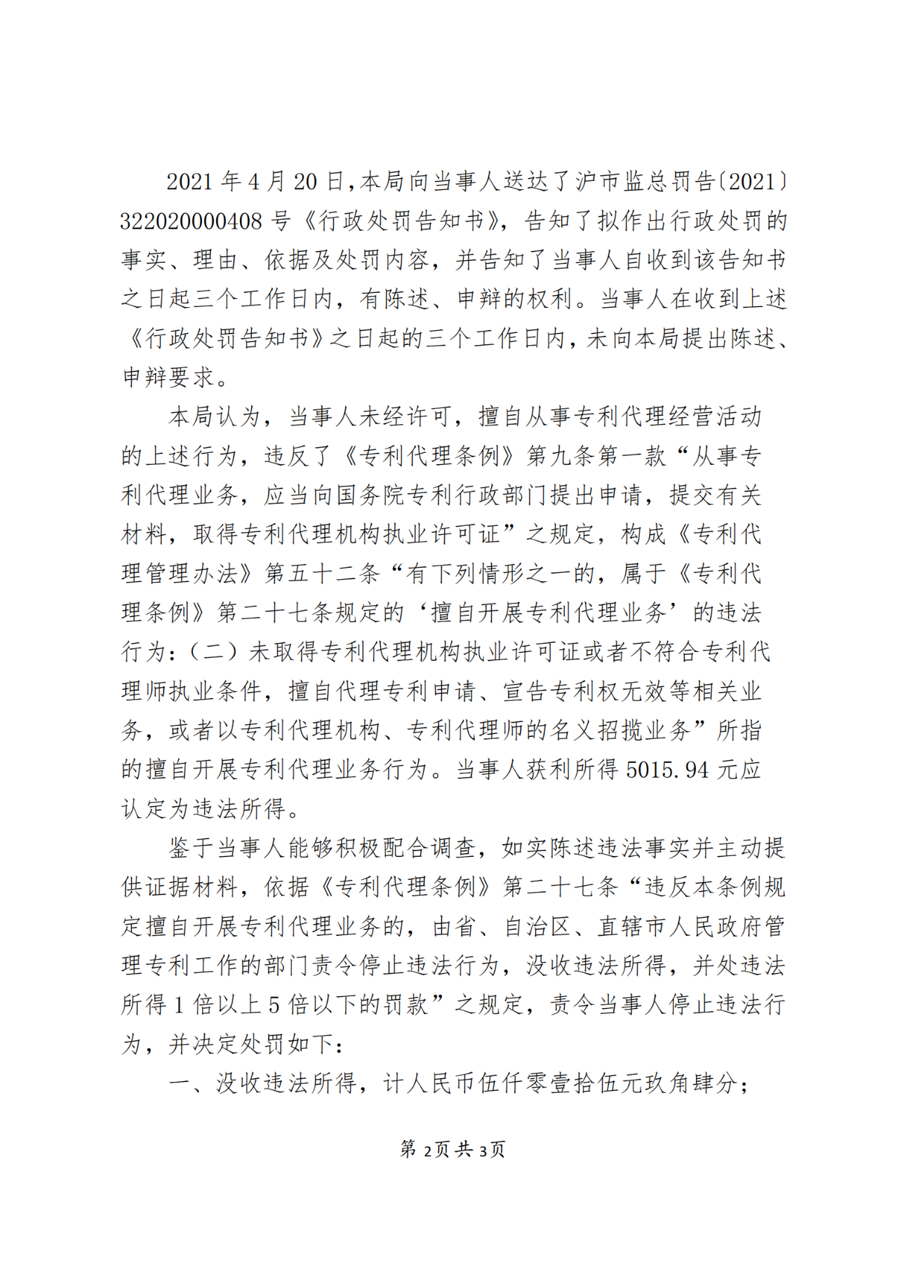 一機構(gòu)擅自開展專利代理業(yè)務(wù)被罰！累計代理專利申請31件，獲利5015.94元