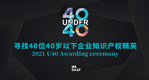 青年有為！2021年“40位40歲以下企業(yè)知識(shí)產(chǎn)權(quán)精英大型評(píng)選活動(dòng)”正式啟動(dòng)！