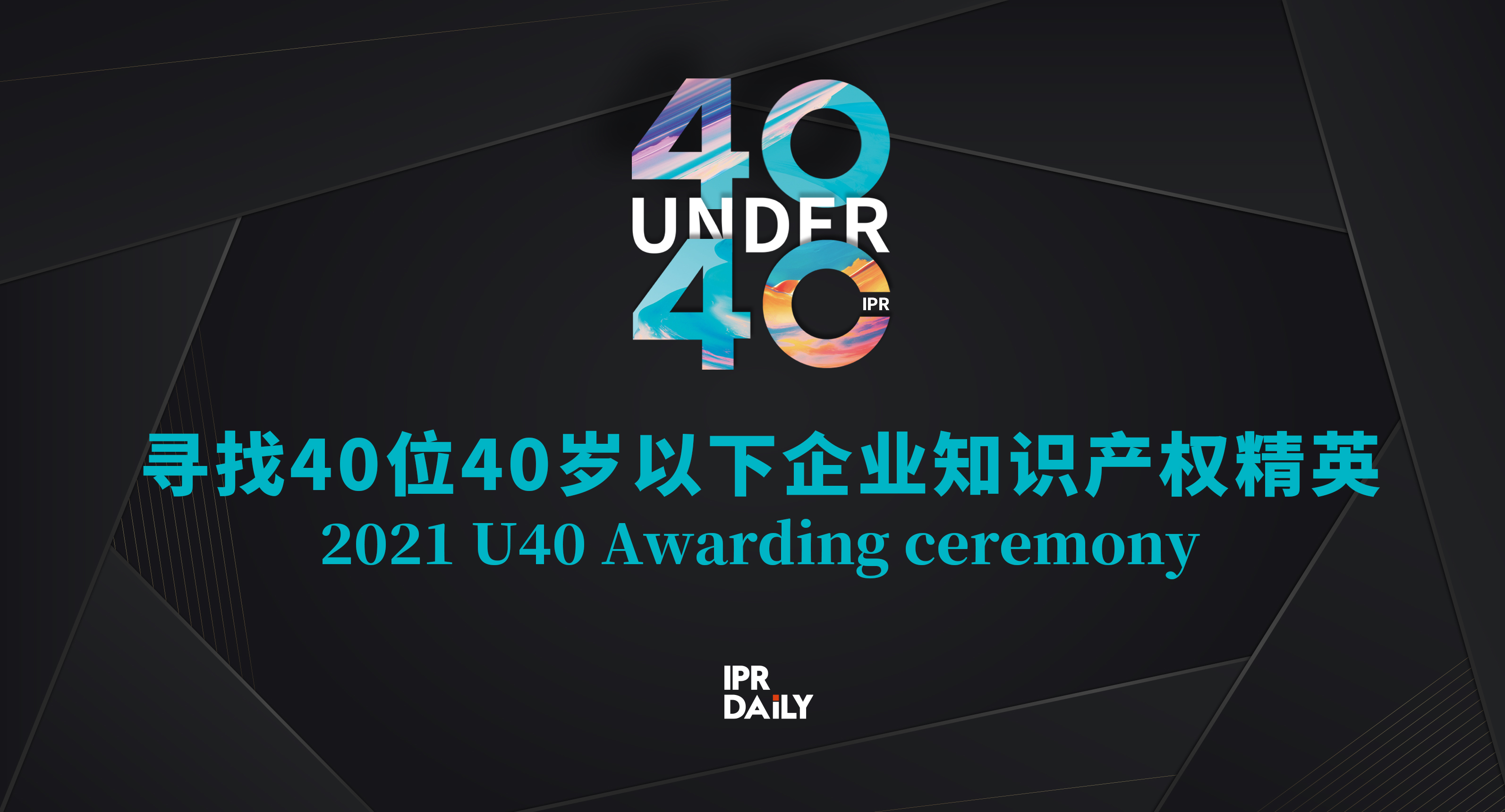 青年有為！2021年“40位40歲以下企業(yè)知識(shí)產(chǎn)權(quán)精英大型評(píng)選活動(dòng)”正式啟動(dòng)！