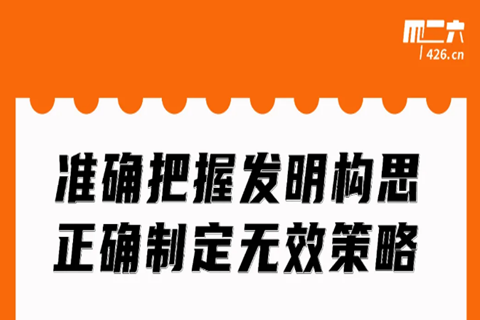 今晚20:00直播！準(zhǔn)確把握發(fā)明構(gòu)思，正確制定無效策略