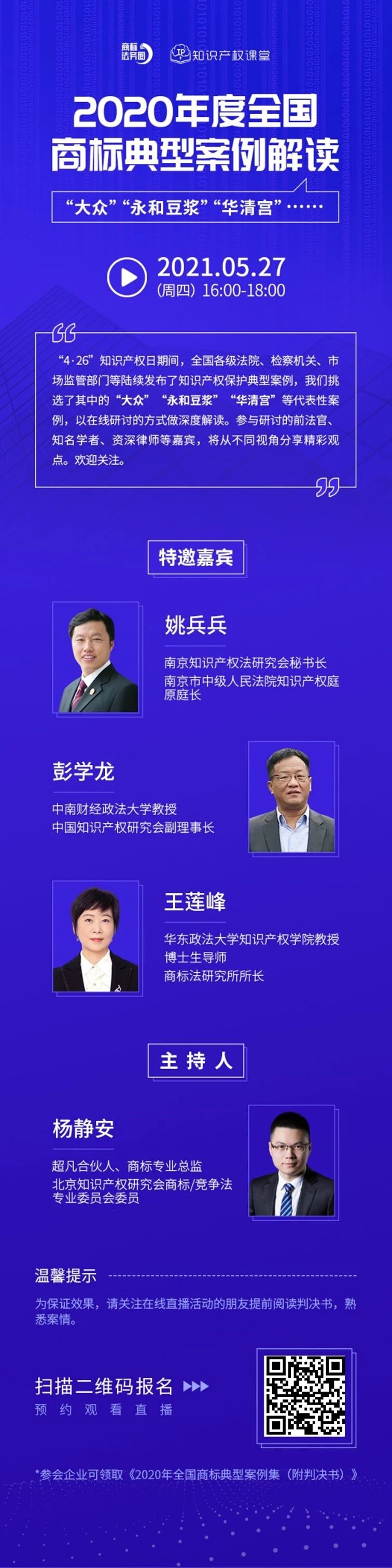 直播報名 | 2020年度全國商標(biāo)典型案例解讀