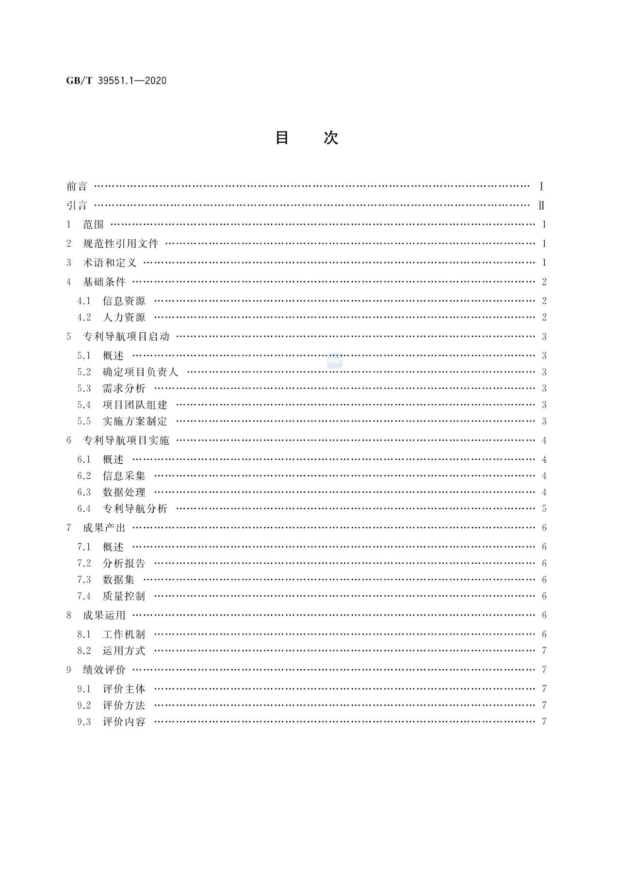 《專(zhuān)利導(dǎo)航指南》國(guó)家標(biāo)準(zhǔn)全文！2021.6.1起實(shí)施