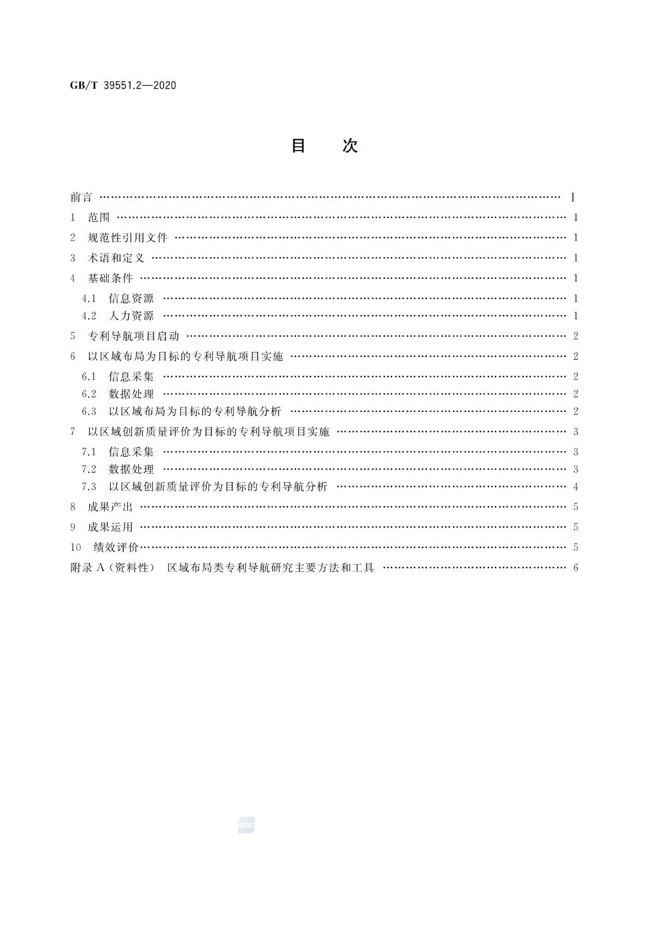 《專(zhuān)利導(dǎo)航指南》國(guó)家標(biāo)準(zhǔn)全文！2021.6.1起實(shí)施