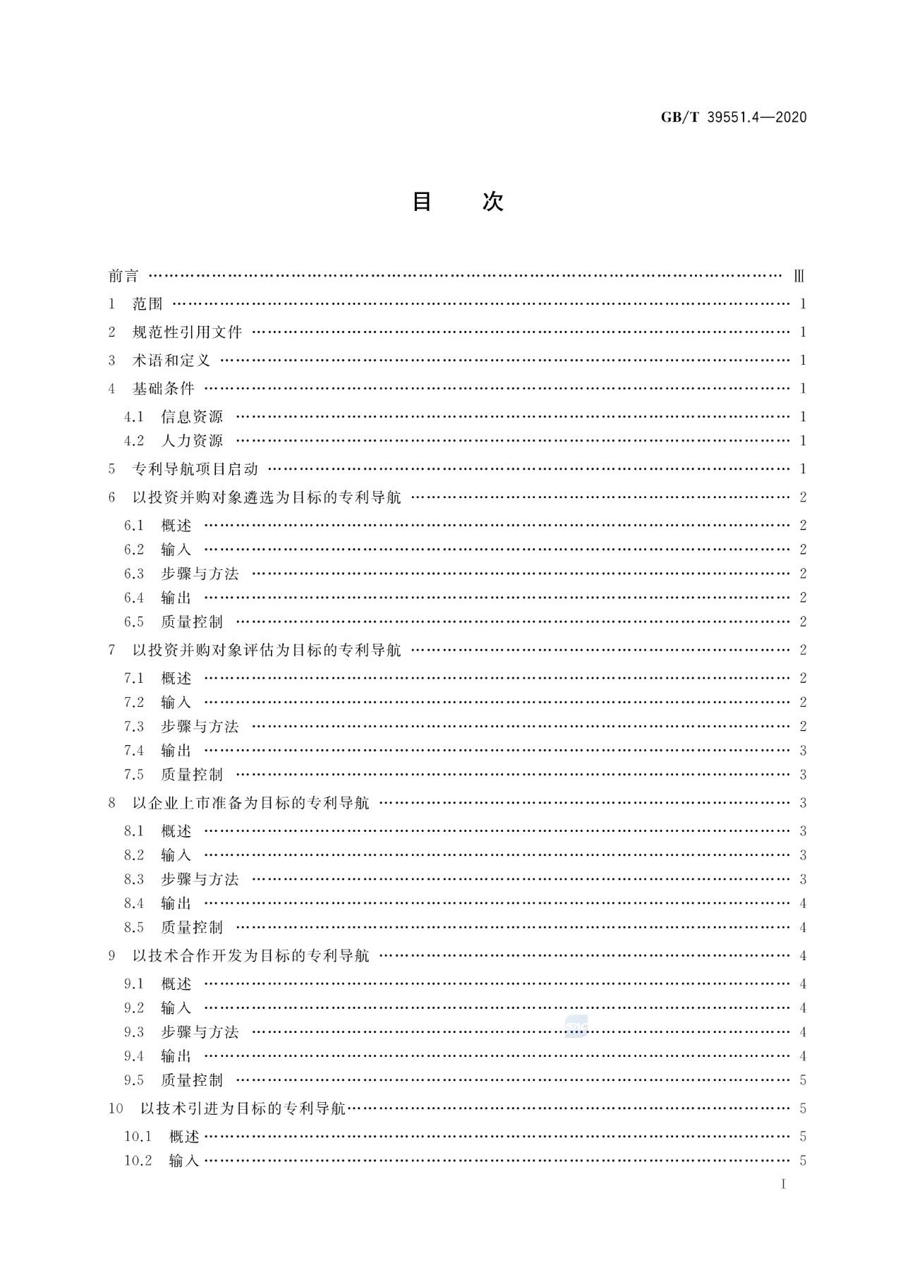 《專(zhuān)利導(dǎo)航指南》國(guó)家標(biāo)準(zhǔn)全文！2021.6.1起實(shí)施