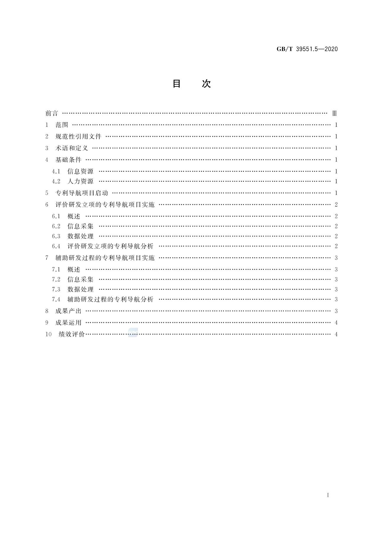 《專(zhuān)利導(dǎo)航指南》國(guó)家標(biāo)準(zhǔn)全文！2021.6.1起實(shí)施