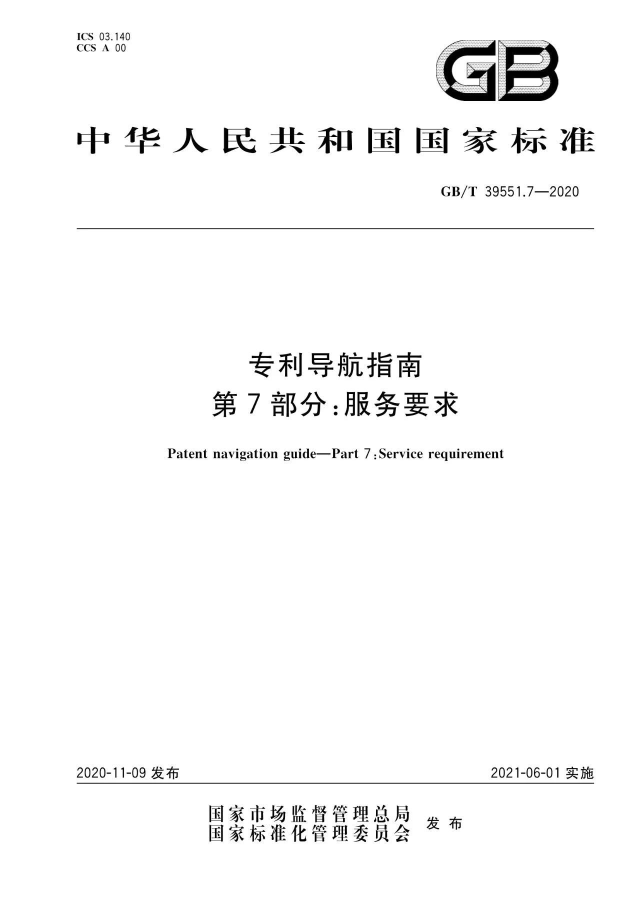 《專(zhuān)利導(dǎo)航指南》國(guó)家標(biāo)準(zhǔn)全文！2021.6.1起實(shí)施