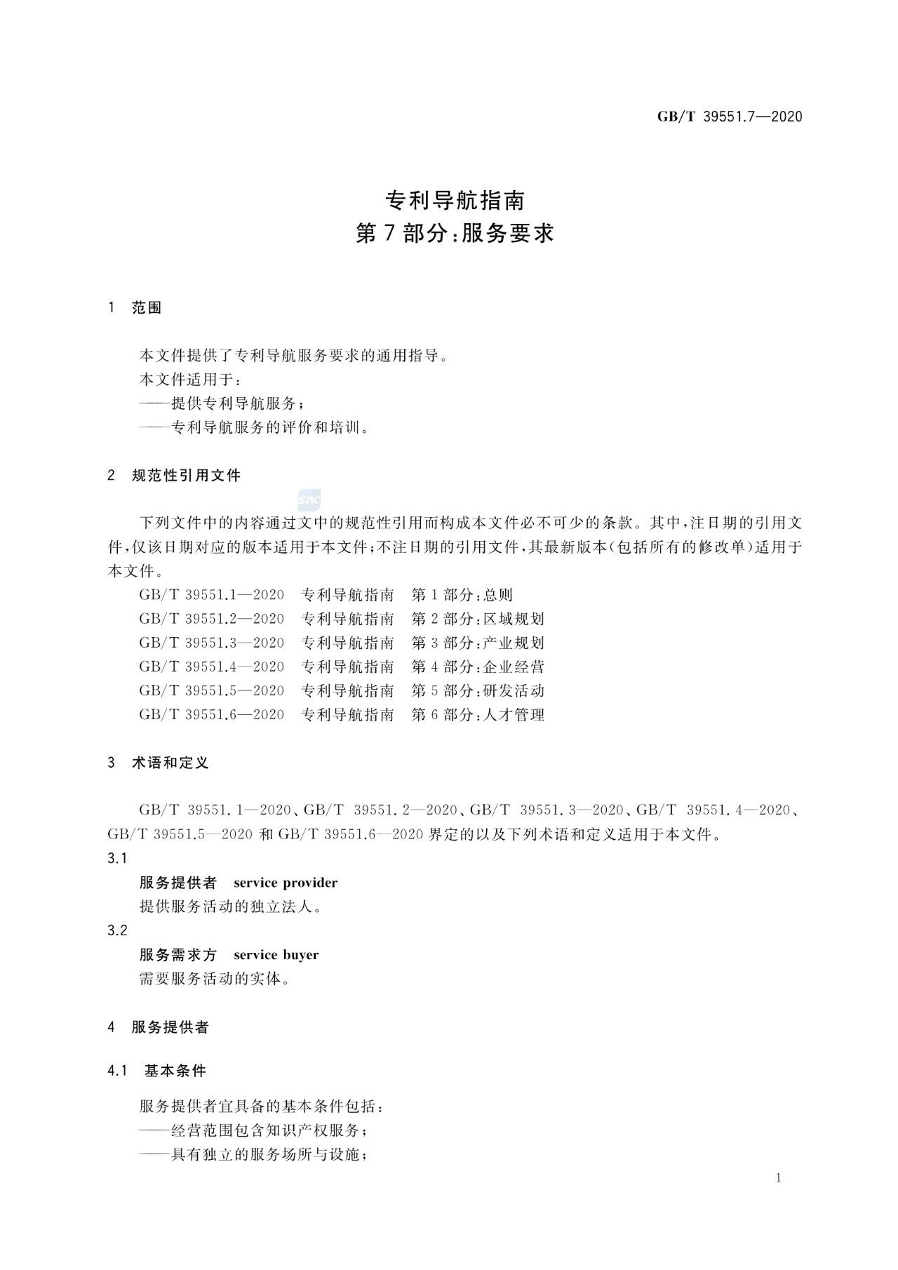 《專(zhuān)利導(dǎo)航指南》國(guó)家標(biāo)準(zhǔn)全文！2021.6.1起實(shí)施