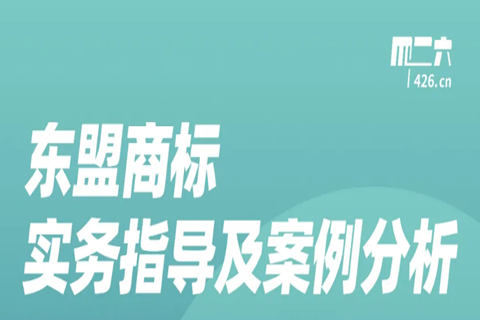 周五晚20:00直播！東盟商標實務指導及案例分析