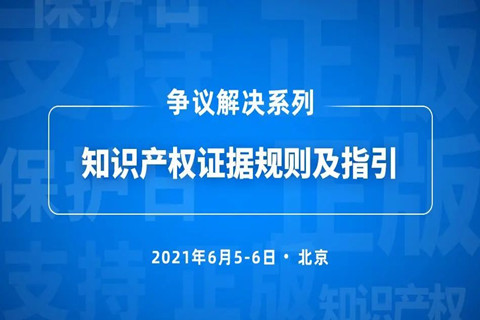 5號培訓 | 知識產權證據規(guī)則及指引