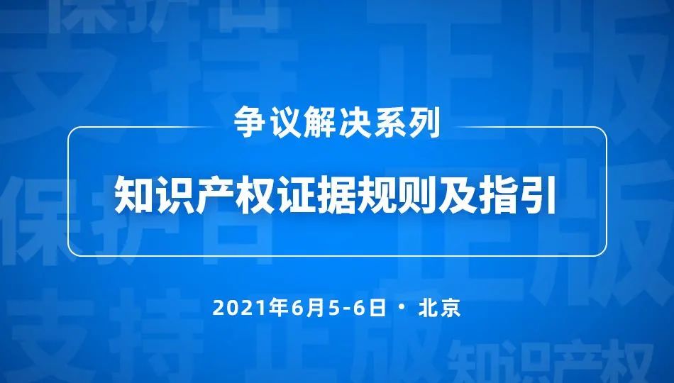 5號培訓 | 知識產權證據規(guī)則及指引