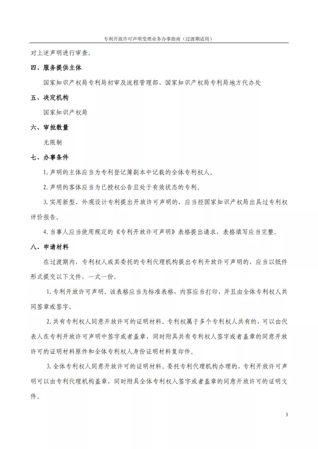 《專(zhuān)利開(kāi)放許可聲明受理業(yè)務(wù)辦事指南（過(guò)渡期適用）》全文發(fā)布！