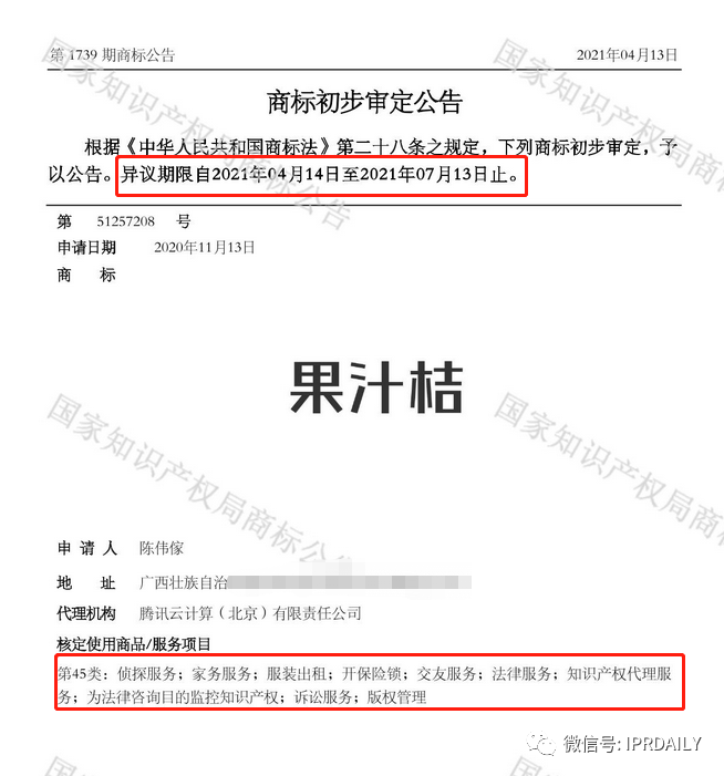 諧音?？坼X！一知識產權代理類的“果汁桔”商標初審公告