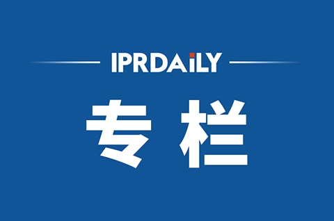 IPRdaily2021年5月份作者專欄總結(jié)