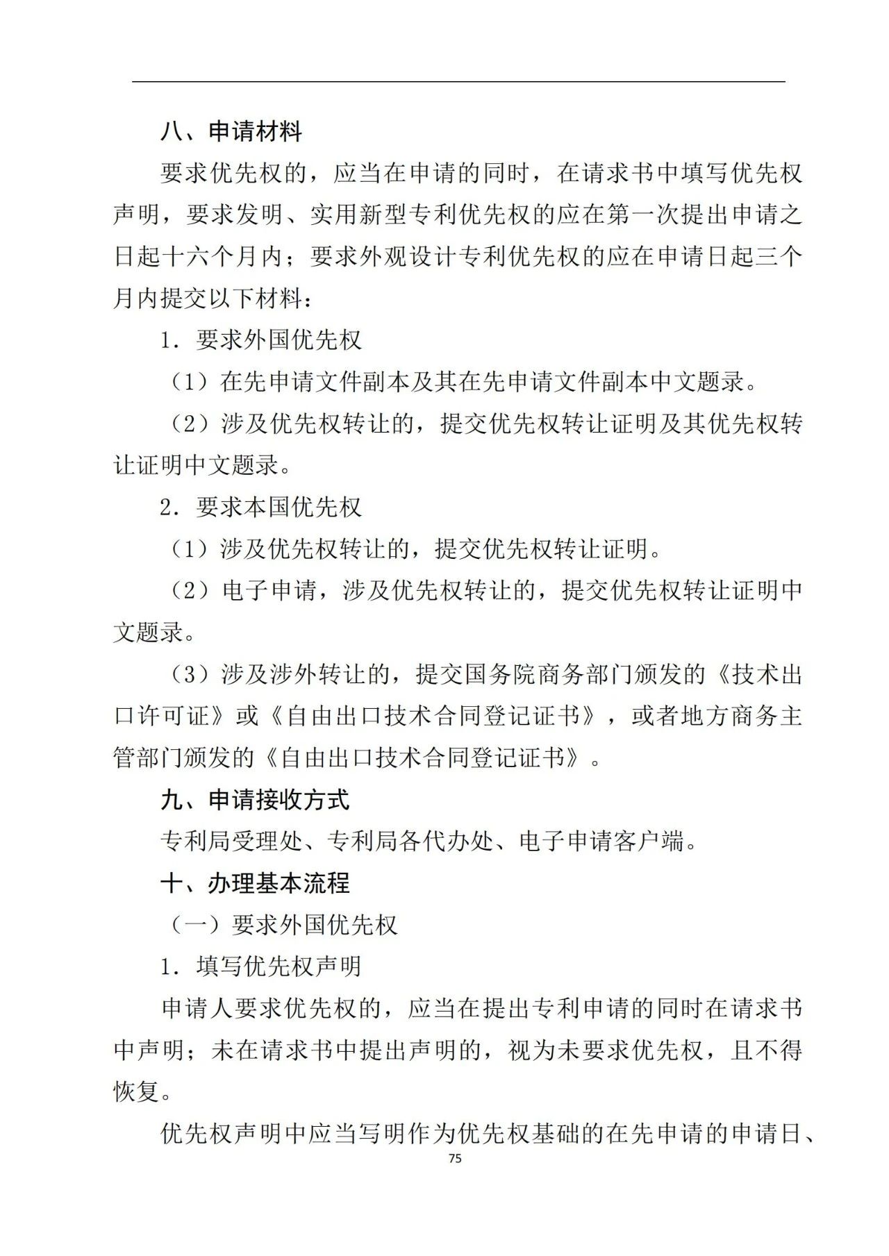 最新！《專利申請受理和審批辦事指南》