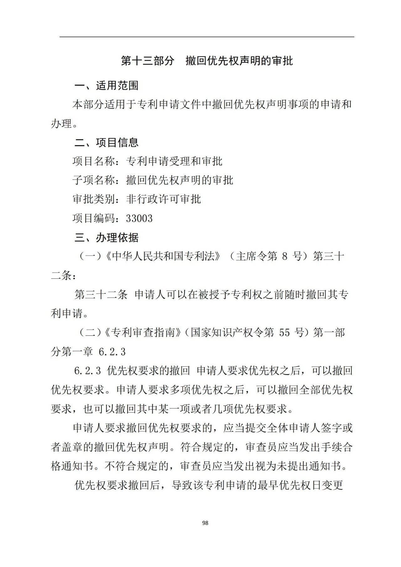 最新！《專利申請受理和審批辦事指南》