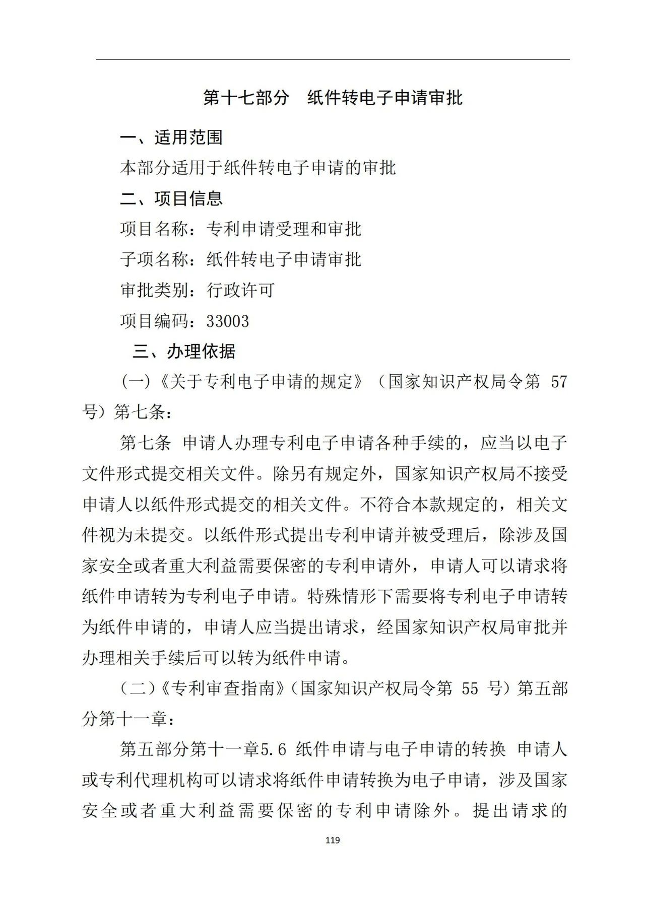 最新！《專利申請受理和審批辦事指南》