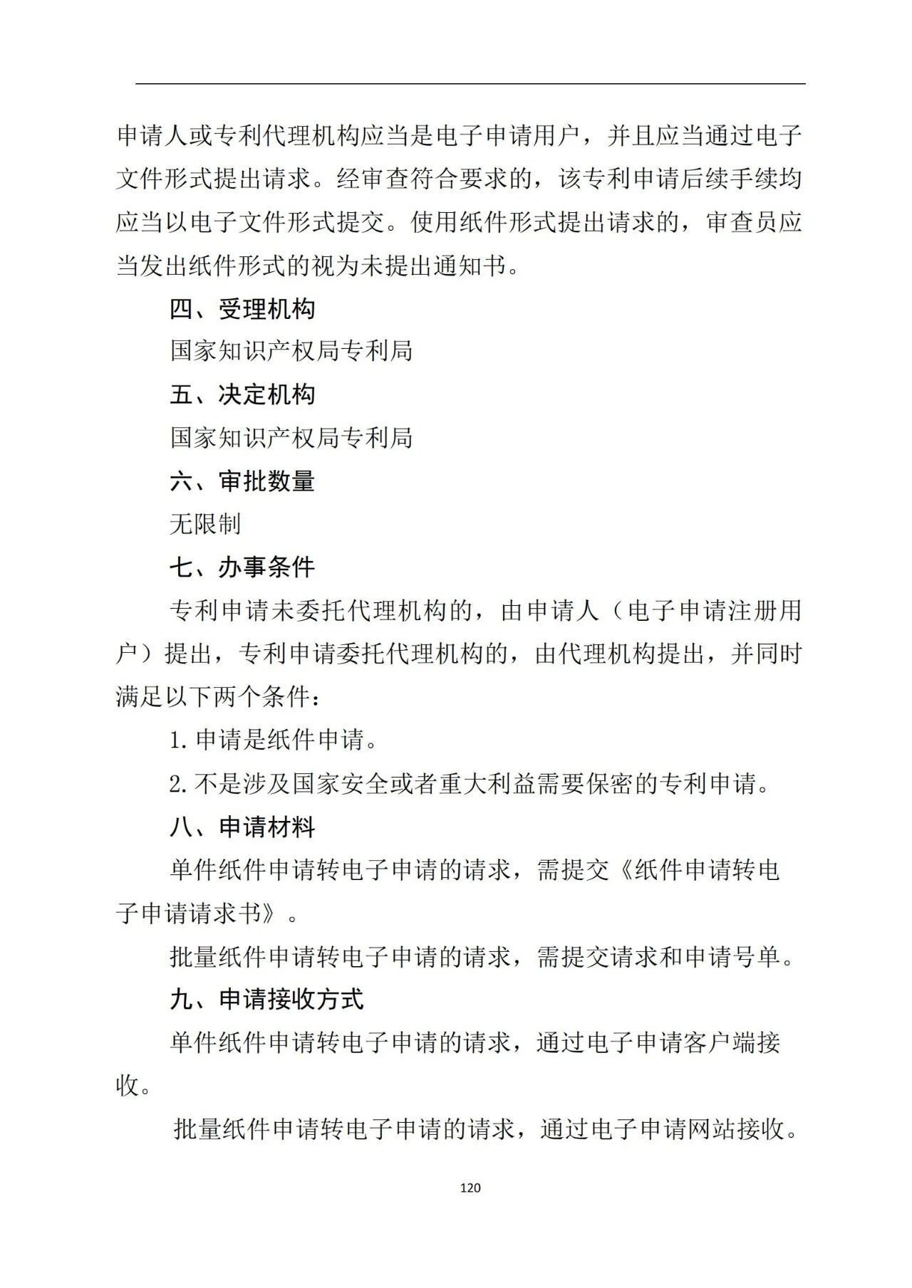 最新！《專利申請受理和審批辦事指南》