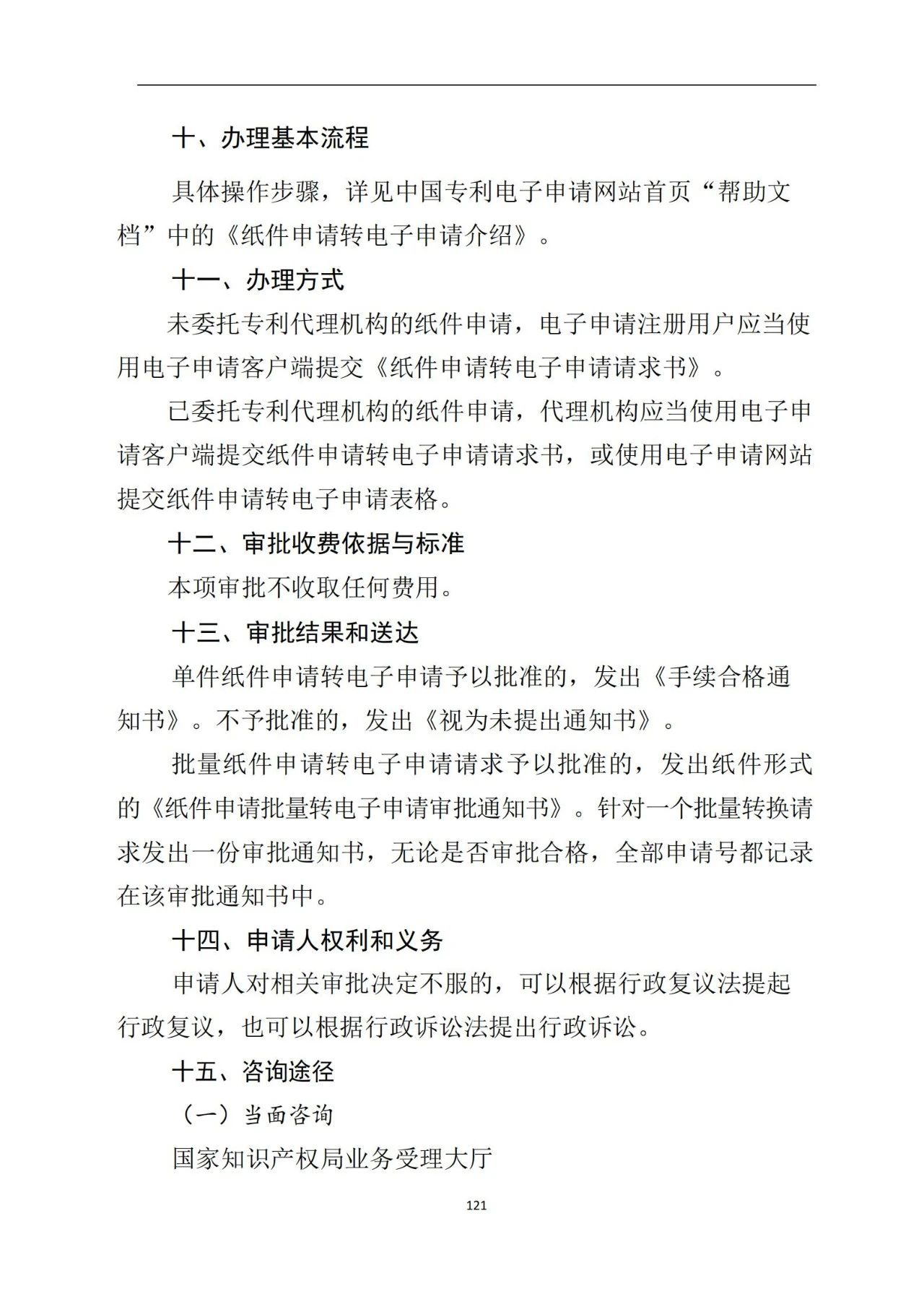 最新！《專利申請受理和審批辦事指南》