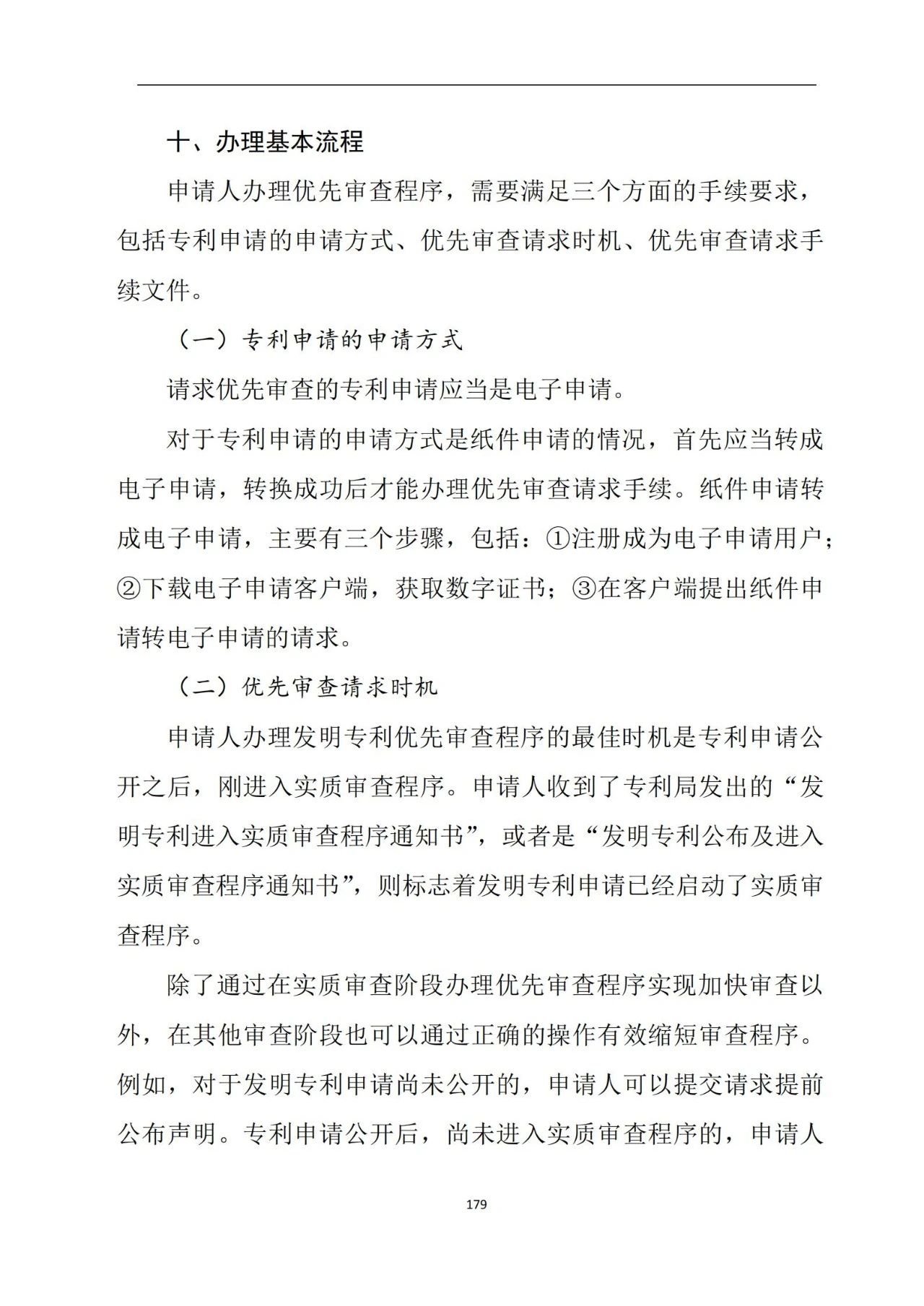 最新！《專利申請受理和審批辦事指南》