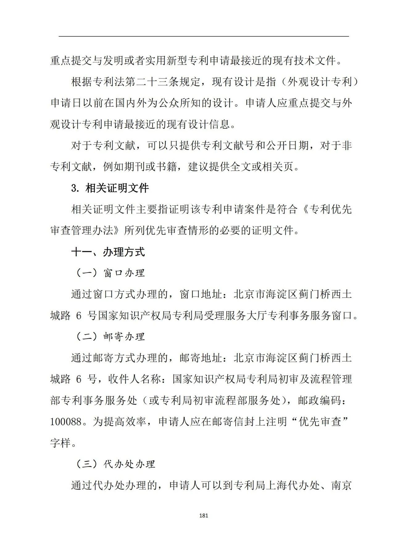 最新！《專利申請受理和審批辦事指南》