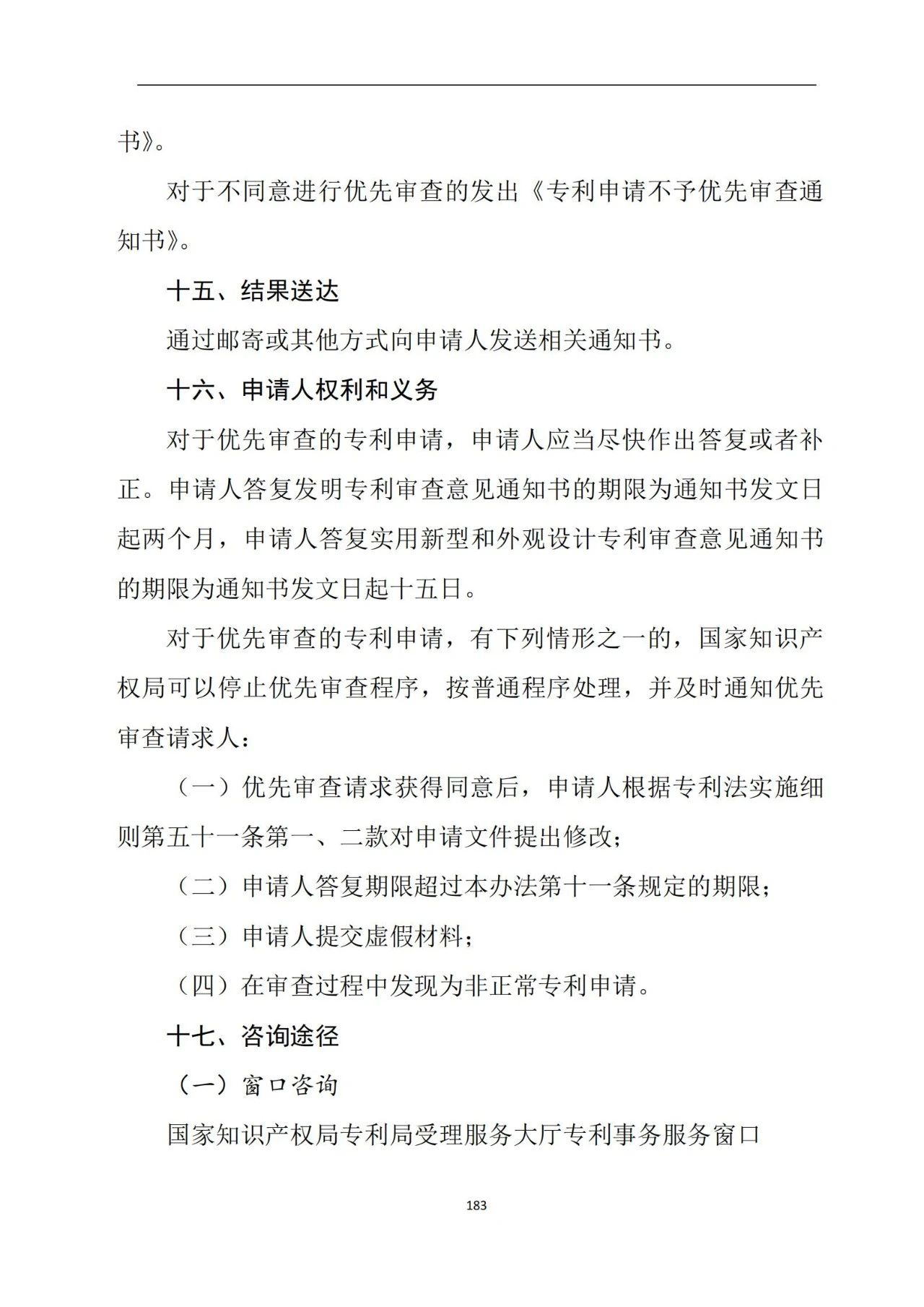 最新！《專利申請受理和審批辦事指南》