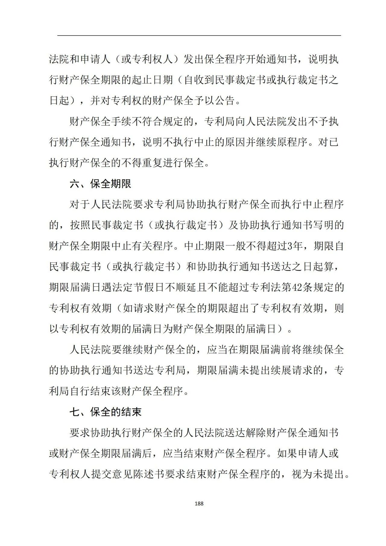 最新！《專利申請受理和審批辦事指南》