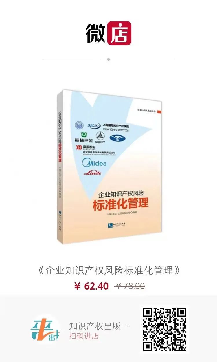 贈書活動 | 《企業(yè)知識產(chǎn)權(quán)風險標準化管理》