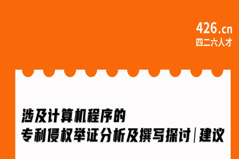 今晚20:00直播！涉及計算機(jī)程序的專利侵權(quán)舉證分析及撰寫探討與建議