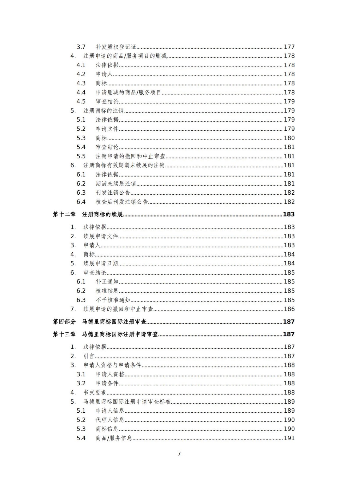 國知局：《商標(biāo)審查審理標(biāo)準(zhǔn)（征求意見稿）》全文發(fā)布