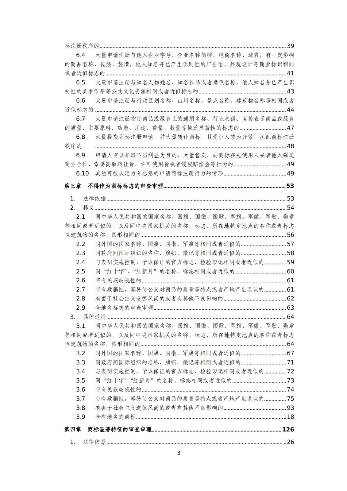 國知局：《商標(biāo)審查審理標(biāo)準(zhǔn)（征求意見稿）》全文發(fā)布