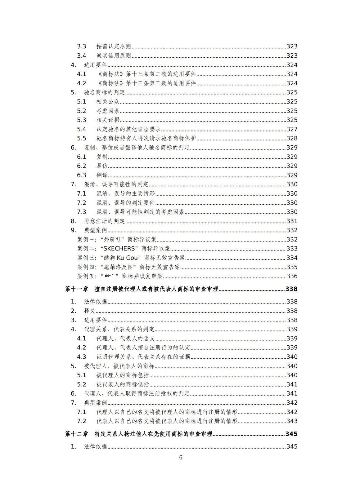 國知局：《商標(biāo)審查審理標(biāo)準(zhǔn)（征求意見稿）》全文發(fā)布