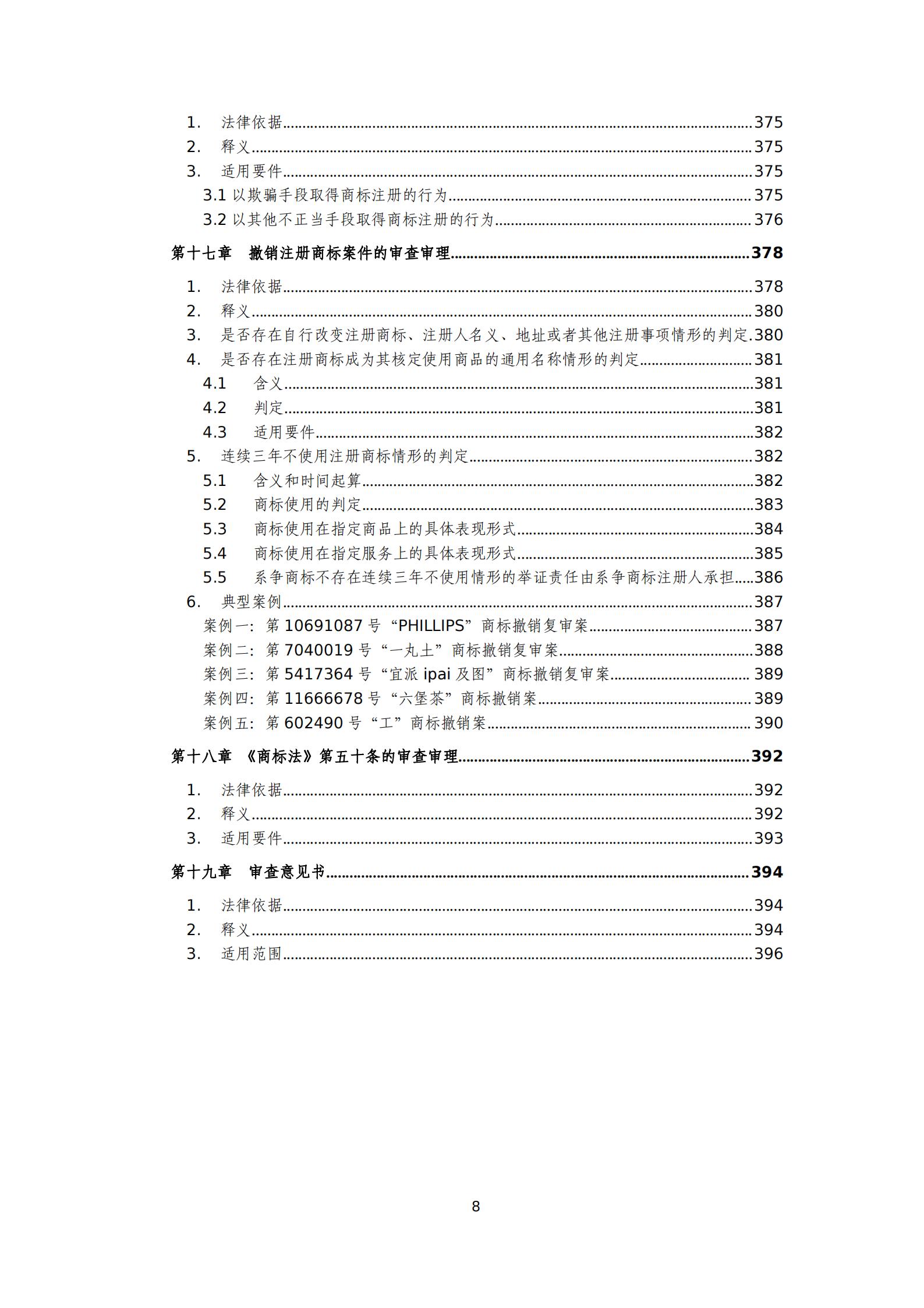 國知局：《商標(biāo)審查審理標(biāo)準(zhǔn)（征求意見稿）》全文發(fā)布