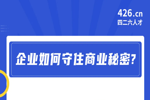 今晚20:00直播！企業(yè)如何守住商業(yè)秘密？