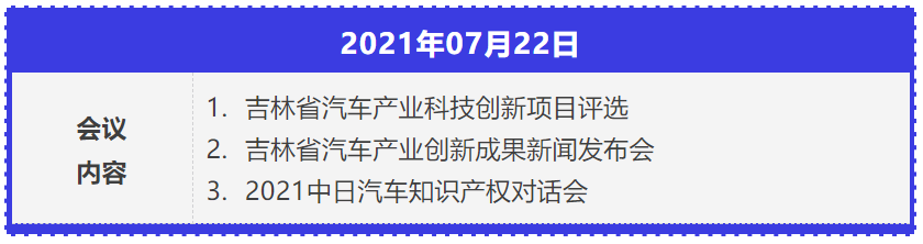 2021年中國(guó)汽車創(chuàng)新大會(huì)暨中國(guó)汽車?知識(shí)產(chǎn)權(quán)年會(huì)