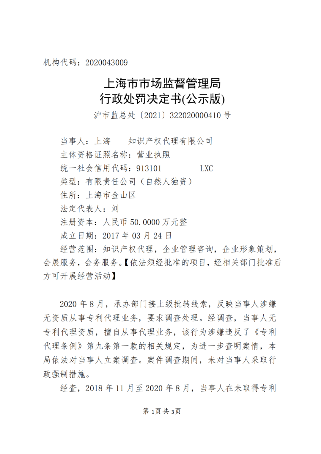 2.5 倍罰款！一代理機(jī)構(gòu)因擅自開展專利代理業(yè)務(wù)被罰53萬(wàn)5