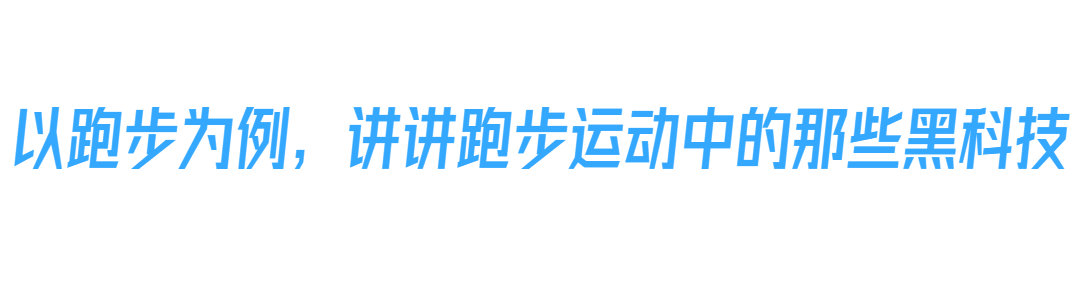 科技進步如何讓跑步更輕松：盤點那些運動黑科技