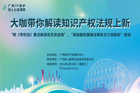 今天14:00直播！2021“廣州IP保護”線上公益課堂——大咖帶你解讀知識產(chǎn)權法規(guī)上新