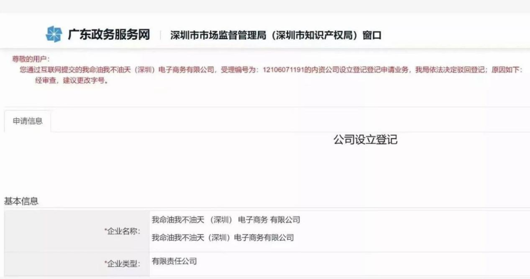 “我命油我不油天”商標(biāo)被搶注！此前擬注冊(cè)為公司名被駁回