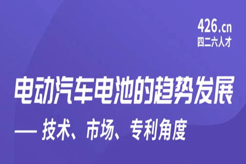 今晚20:00直播！電動汽車電池的趨勢發(fā)展——技術、市場、專利角度