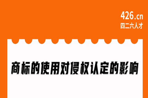 今晚20:00直播！商標(biāo)的使用對(duì)侵權(quán)認(rèn)定的影響