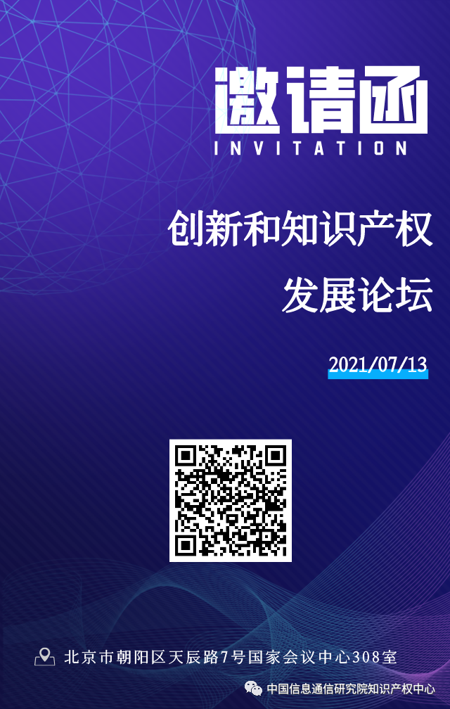 2021中國互聯(lián)網(wǎng)大會創(chuàng)新和知識產(chǎn)權(quán)發(fā)展論壇全新議程發(fā)布