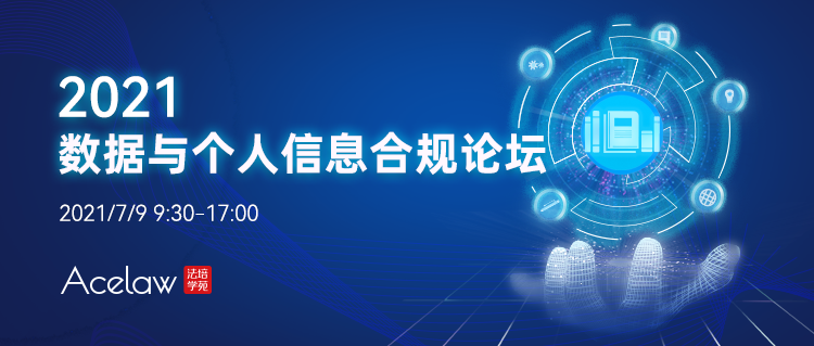 議程更新 | 30+業(yè)界賢達(dá)齊聚2021數(shù)據(jù)與個人信息合規(guī)論壇